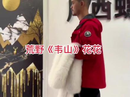 老六心动部落 荒野《韦山》