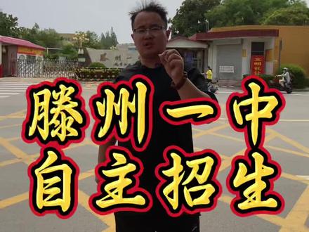 滕州一中自主招生#滕州一中 #家长必读