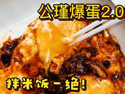 公瑾爆蛋|一定要试试这个米饭消失术🍳
全网都在复刻的“公瑾爆蛋”,我不允许你还没吃过!
这道菜简直是“邪修”界的巅峰,做法巨简单,只要你会煎鸡蛋就能成功,而且真的超级下饭!
#公瑾爆蛋很赞的改良 #公瑾知我心 #做饭小技巧 #美食教程 #做饭小技巧