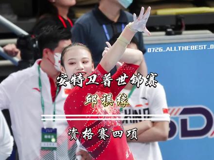 邱祺缘|2023安特卫普体操世锦赛资格赛四项(54.666)排名第八,其中高低杠排名第一#体育 #比赛现场 #体操 #高低杠 #邱祺缘