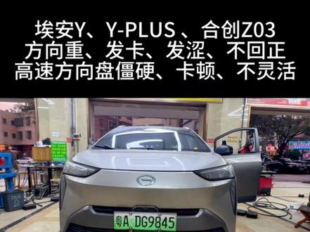 专业维修方向重、发卡、卡顿、不顺畅、 不灵活、不位 埃安Y、Yplus、合创Z03通病,方向重、发卡、原地轻打方向从方向盘下面咯、咯、咯异响响,方向盘震手,方向盘硬邦邦,转弯回位慢,高速微调变道,方向盘僵硬卡顿,单手打不动,用力打就过头,开久了手臂又酸又累!别再瞎换件!这就是原厂通病!可以通过维修保养解决故障,3小时700搞好,省时、省力、又省心.#埃安方向盘发卡 #埃安方向重 #埃安方向机异响 #埃安Y方向重 #埃安Yplus方向发卡