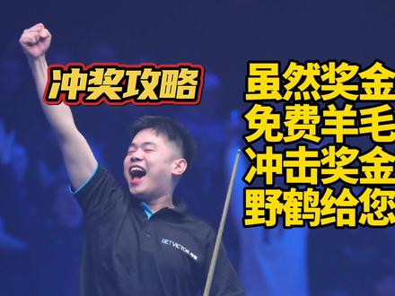 斯诺克单局限时赛奖金攻略#斯诺克#丁俊晖#赵心童#dou来运动吧