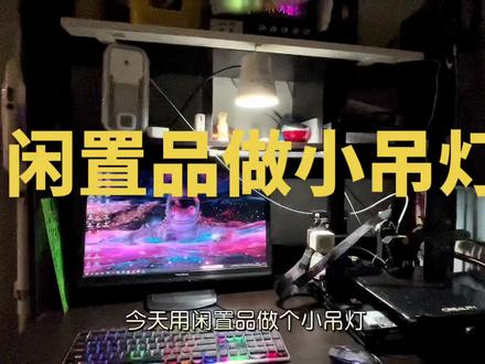 #手工diy #࿆抖音小助手 小吊灯制作教程!😌😌😌