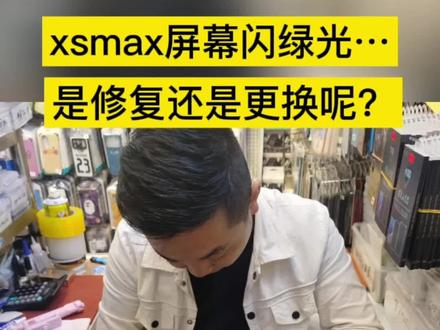 iphone xsmax外屏没有破,内屏冒绿光,是质量问题还是进水了、压伤、重摔呢?#修手机 #苹果手机维修 #广州手机维修 #广州手机换屏 #爆屏修复 #数码科技 #电子产品 #iphone #以旧换新