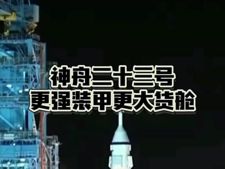 神舟二十三号 更强装甲更大货舱 #神舟二十三号 #神舟二十三号关键改进 #神舟二十三号关键升级 #涨知识 #内容启发搜索