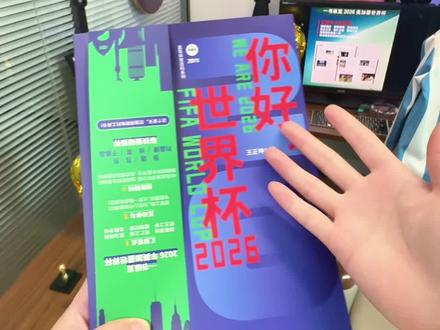 《你好世界杯2026》现货啦! 看#世界杯 先看#你好世界杯 世界杯48支球队的百科全书#2026世界杯 #美加墨世界杯