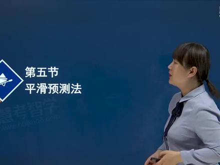 140-第27章-第5节-平滑预测法 #考证 #中级经济师 #经济基础知识