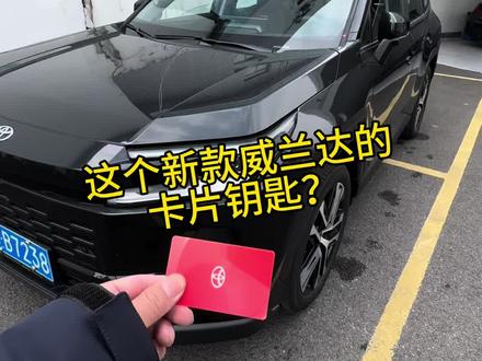 新款威兰达这个卡片钥匙,真的不是来搞笑的吗?#丰田#荣放#威兰达#人生第一辆车