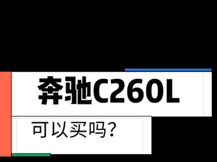减配到安全都可以不顾!坚决不推荐!#奔驰 #奔驰c级 #奔驰c