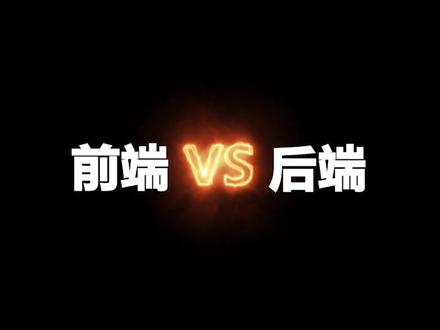 前端 VS 后端,前端和后端有什么区别 #编程 #web前端 #前端开发