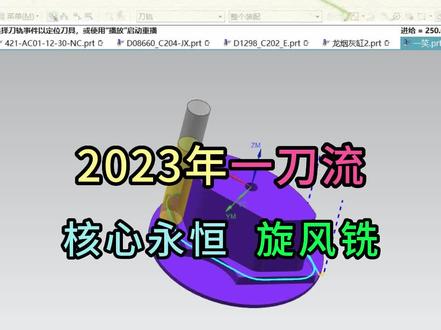 UG编程必须掌握的绝招,完美形成旋风铣一刀流,细节刀路#UG编程 #数控编程 #UG学习
