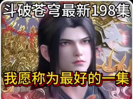 斗破最新一集是真封神了! #斗破苍穹 #国漫 #创作者扶持计划 #动漫