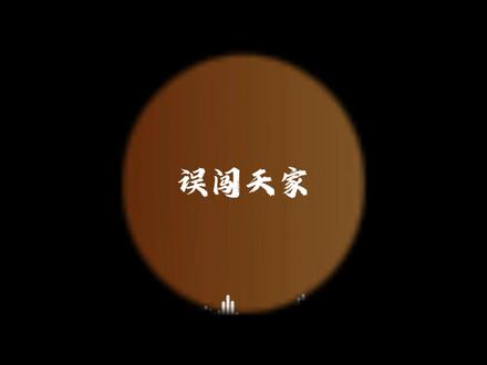 50分钟误闯天家合集 #音乐分享 #音乐推荐 #沉浸式听音乐 #DJ #音乐推荐