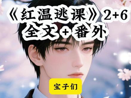 《红温逃课》 #宋翊唐媛周语青 #热辣逃课后续
#我成绩断层第一却跟校草谈起了恋爱
#我成绩断层第一却跟校草谈起了恋爱后续
#我成绩断层第一却跟校草谈起了恋爱配享太庙 我成绩断层第一,却跟校草谈起了恋爱。大家都说,他是校董的私生子,会脏了我的世界。可我太喜欢他那张魅惑众生的脸了。所以,他一怂恿我,我就开始逃课,陪他网吧通宵、酒吧买醉。甚至高考的三天,我都答应跟他在酒店酣畅淋漓。周围人都说,我是最舔的狗,为了一张帅脸,连前程都不要了。直到高考出成绩当天,他用蛊惑的语气在我耳边道:「怎么办啊宝宝,我没成绩但我可以出国镀金。可你是个孤儿,太穷了,没成绩就真的什么都没了。」我愣了愣,掏出了北大通知书,和一张黑卡。「忘了感谢你,你的零分答卷,让我赚了七千多万。」「一分十万,你爸的老婆真大方。」看到宋翊的第一眼,我的心脏就疯狂跳动了起来。不是一见钟情,就是单纯的见色起意。宋翊的那张脸真的太帅了。他选我做同桌,在我身边坐下的那一刻,我藏在头发下的唇角忍不住向上勾起。但当天下午,我就在走廊里听到了宋翊和周语青的打赌。周语青叼着棒棒糖,漫不经心道:「那就这么说定了啊,如果你能让唐媛这个全校第一跌落神坛不去参加高考,毕业后我就答应和你联姻。」宋翊的表情像吃了屎一样,噎了很久才憋出来一句话。「她脸上的疤麻麻赖赖的,我看着就恶心,你是不是太重口味了?」「换个人行吗?」周语青噗嗤笑了出来,跺着脚撒娇。「不行!」「唐媛可是大学霸,之前我和她玩玩,她还仗着学习好让老师向我施压,但除了学习成绩她一无所有!」「一个孤儿,没钱,没势,连脸都是毁容的,我就想看看她高考失利后绝望的样子!看到时候她还拿什么跟我斗!」周语青说得很毒,但却是实话。除了成绩,我的确一无所有。但即便知道了这是一场戏弄,我也难压狂跳的心脏。毕竟宋翊的那张脸太帅了。帅到让人忽视了他私生子的身份。主动送上门