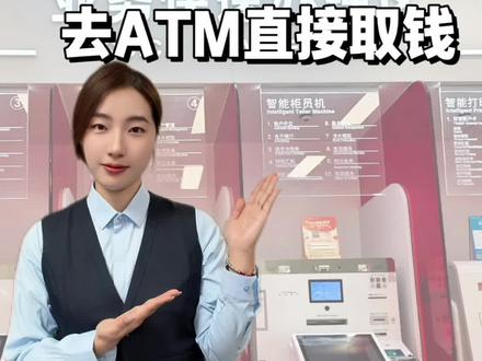 银行卡忘带了?别担心 一样可以取钱#银行 #银行卡 #取钱 #无卡取款 #老百姓关心的话题