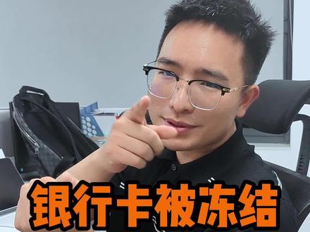 银行卡被冻结的几大原因,学会不落坑!#财税 #老板 #创业 #涨知识@DOU+小助手