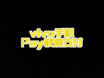 #手机使用技巧 vivo手机pay快捷支付方式#vivos12