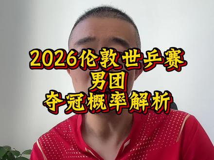 #乒乓球 #2026伦敦世乒赛 #种草激励计划 预测一下国乒男队这届世乒赛有多大几率问鼎冠军