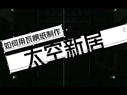 《太空新居》示范微课#定格动画 #手工 #制作过程 #梦天实验舱 #创意