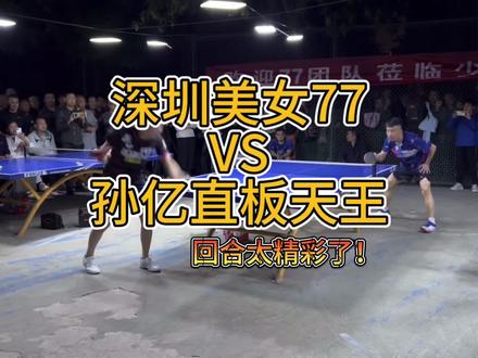 🏓深圳美女博主77🆚西安直板天王孙亿老师,精彩对决!@77会点乒乓球🏓 @易起乒乓
#乒乓球 #业余高手 #可惜你不看乒乓球 #乒乓女孩
