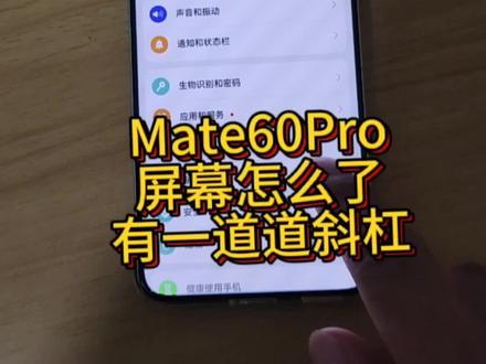 华为Mate60Pro屏幕有一道道斜杠?频闪这么严重?这是什么原因?怎么才能消除掉?点开视频告诉你#能超越mate的只有mate #mate60 #好物推荐🔥