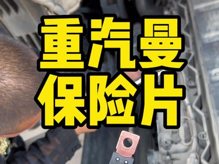 重汽曼发动机保险片更换教程 #重汽曼发动机 #重汽曼 #重汽曼发动机保险片