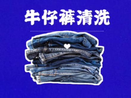 牛仔裤怎么清洗?这期教教你!#潮流穿搭 #潮流 #牛仔裤