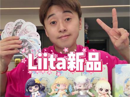 Liita直接把我美晕了!这套好看的太权威了!!!#Liita #TNTSPACE #Liita一砚繁花 #Liita盲盒