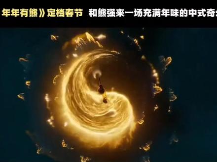 片尾的彩蛋里,藏着下一部的大伏笔。#熊出没年年有熊 #快开门熊出没来拜年了 #看熊出没过团圆年