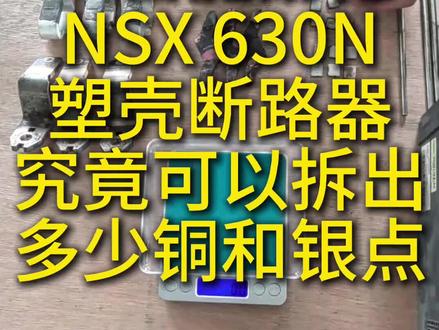 给大家拆解一台比较常见的塑壳断路器 施耐德NSX630N #施耐德