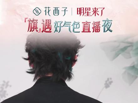 一键回到云旗在花西子直播的那夜! 叮!云旗直播花絮热乎掉落🔥
太好了有救了!今天又有新鲜的会动的云旗~
关键词:好气色、落泪小狗、霸总……
更多关键词,等你来👇补充
谁错过云旗的直播间了?速戳花絮补课
评论区留下你对云旗和小西想说的话,1月19日我们抽取20人送出云旗同款卡通贴纸哦~
#花西子 #花西子京选挚友云旗 #云旗