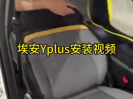 埃安yplus座套安装视频