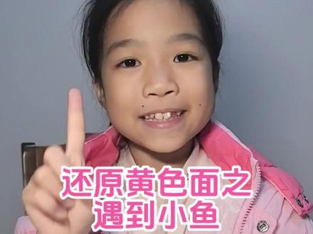 三阶魔方还原黄色面之遇到小鱼,用小鱼公式#三阶魔方初级教程 #零基础学魔方 #小学生日常 #益智玩具 #魔方初级