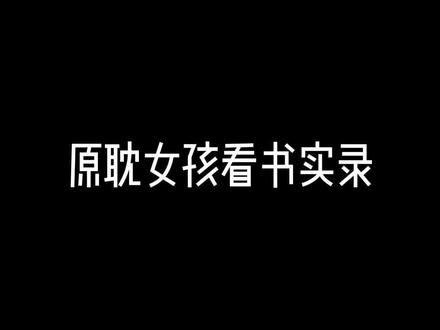 众所周知,书买来是用来供着的#碎玉投珠 #内容过于真实