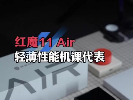能打游戏的Air,也就红魔!#红魔11air#专业玩家选红魔