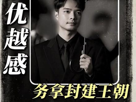 总有人喜欢拿封建王朝的身份来标榜自己#内容太过真实