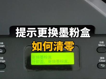 #打印机 #打印机清零教程
兄弟打印机提示更换墨粉盒,如何清零。