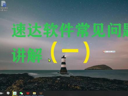 速达软件常见问题(一)讲解