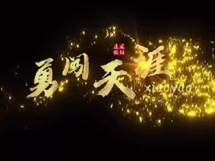 教你制作金色文字特效开场片头,一看就会。#手机视频剪辑 #手机摄影 #剪映 #手机摄影教程 #教程 @抖音小助手
