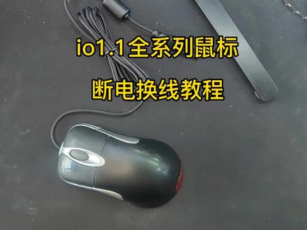 io1.1全系列鼠标断电换线教程#鼠标 维修