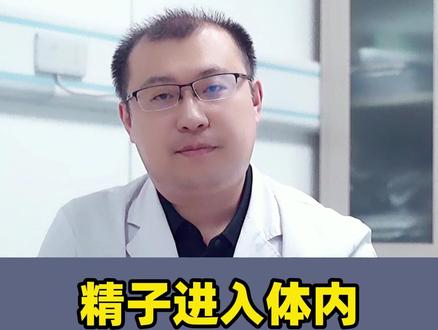 精子进入体内多久怀孕#怀孕 #备孕 #医学科普 #涨知识
