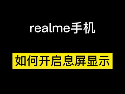 #realme #realme真我gt #手机技巧 #3c好物推荐 但凡还有一个人不会设置息屏显示我都会伤心的!