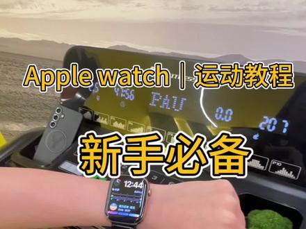 智能手表新手必备运动教程#数码甄选站 #手表 #智能手表 #好物推荐🔥 #教程