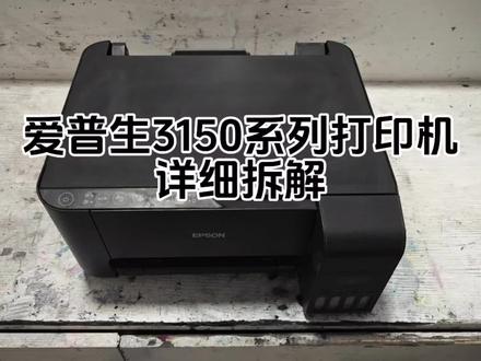 爱普生喷墨打印机拆解视频