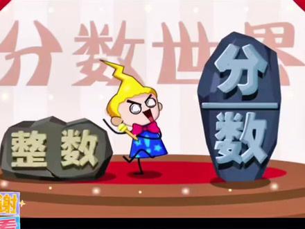 三年级数学上册《分数的产生》动画视频同步小学数学课本,是孩子预习复习的好帮手#数学思维 #小学数学#三年级数学#知识分享@DOU+上热门 @DOU+小助手