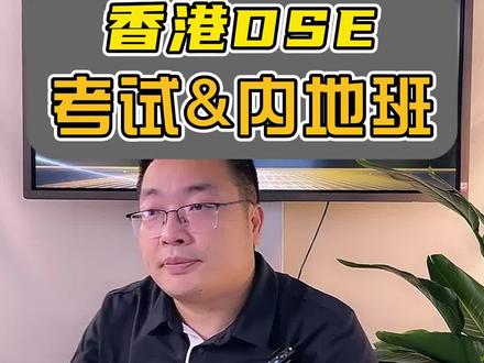 香港DSE内地班,资源合作了解一下#学业规划 #香港DSE #教育