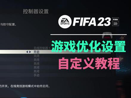 【FIFA23教程】游戏设置说明,视角、AI辅助、手柄、网络 #FIFA23 #FIFA #EA #足球