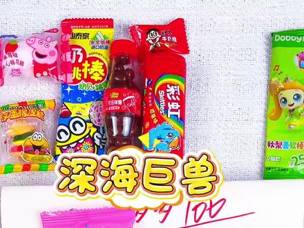 比一比,谁画深海巨兽得到的奖品最多呢#简笔画 #深海巨兽