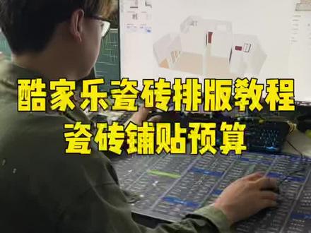 酷家乐瓷砖排版教程瓷砖铺贴预算#酷家乐 #酷家乐瓷砖排版#酷家乐预算