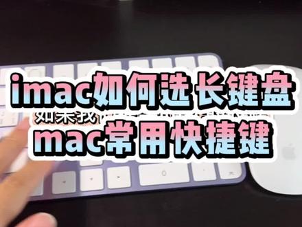 imac长键盘,mac常用快捷键#imac#mac系统 #mac常用快捷键